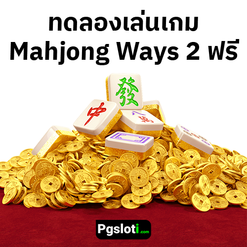 ทดลองเล่นเกมสล็อต Mahjong Ways 2 ฟรี