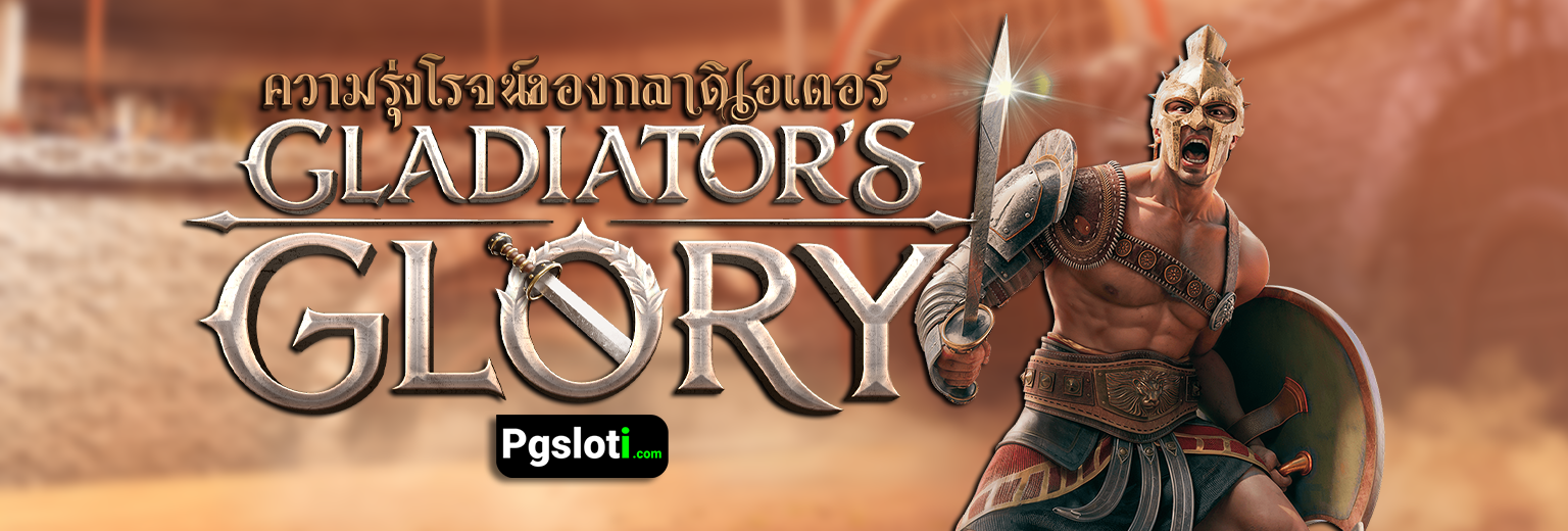 Gladiator's Glory เกมสล็อตความรุ่งโรจน์ของนักรบ​