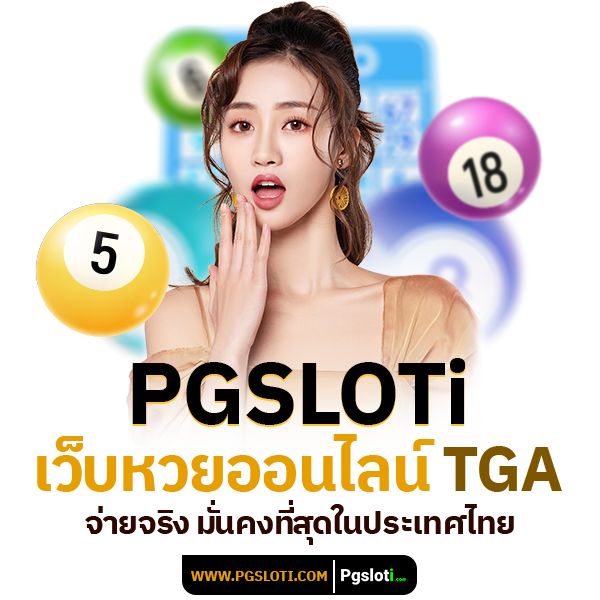 PGSLOTi เว็บหวยออนไลน์ TGA จ่ายจริง มั่นคงที่สุดในประเทศไทย